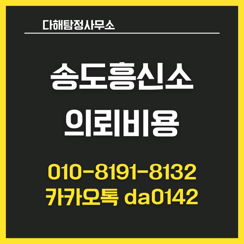 송도흥신소