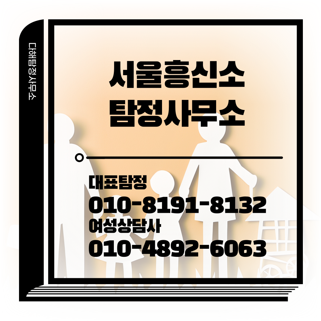 서울흥신소 불륜은 용서 없다