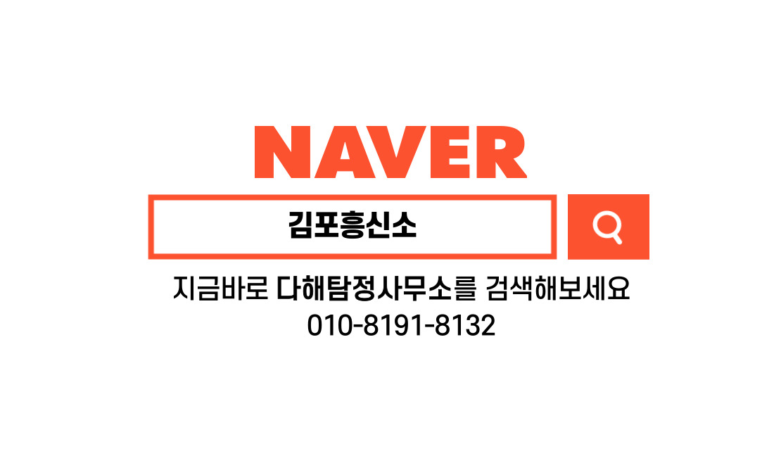 김포흥신소 SNS활용 정보 공유 4가지 필수 팁