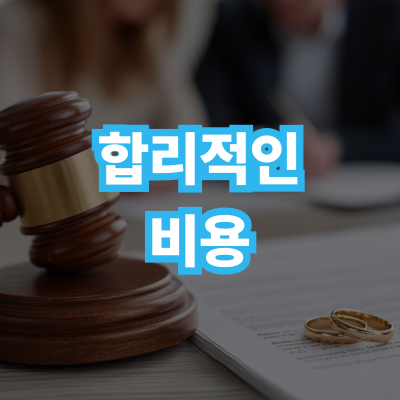 합리적인 의뢰비용